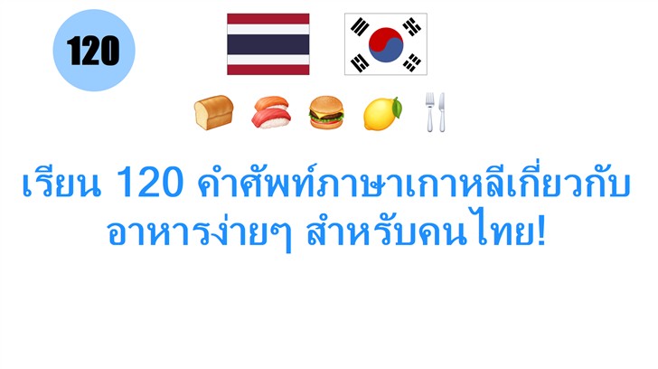 เรียน 120 คำศัพท์ภาษาเกาหลีเกี่ยวกับอาหารง่ายๆ สำหรับคนไทย!
